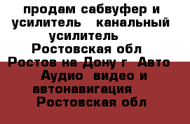 продам сабвуфер и усилитель 4 канальный усилитель  - Ростовская обл., Ростов-на-Дону г. Авто » Аудио, видео и автонавигация   . Ростовская обл.